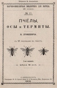 Валериан Лункевич - Пчелы, осы и термиты