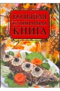 Бойко Е.А. - Большая кулинарная книга