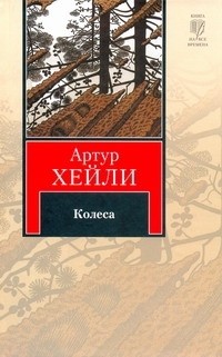 Артур Хейли - Колеса