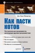 Дж. Ханк Рейнвотер - Как пасти котов. Наставление для программистов, руководящих другими программистами