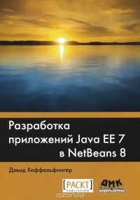 Дэвид Хеффельфингер - Разработка приложений Java EE 7 в NetBens 8
