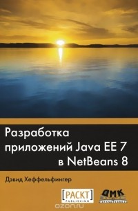 Дэвид Хеффельфингер - Разработка приложений Java EE 7 в NetBens 8