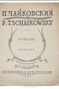 П. Чайковский. Романс Фа-минор. Ор. 5.