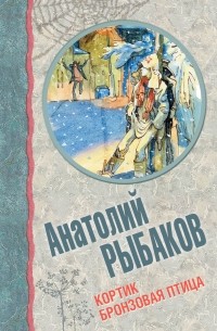 Рыбаков А.Н. - Кортик. Бронзовая птица (сборник)