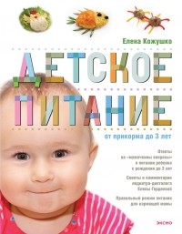 Кожушко Е. - Детское питание от прикорма до 3-х лет