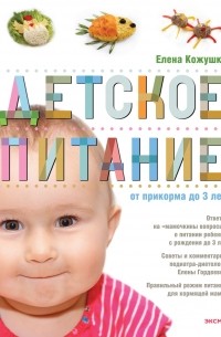 Кожушко Е. - Детское питание от прикорма до 3-х лет