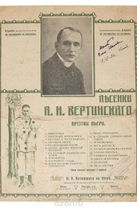 Александр Вертинский - Глупая песенка