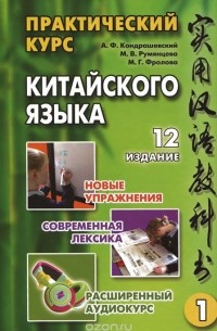  - Практический курс китайского языка. В 2 томах. Том 1  (+CD)