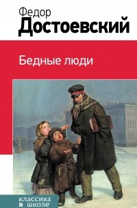 Фёдор Достоевский - Бедные люди (сборник)