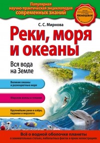 Светлана Миронова - Реки, моря и океаны. Вся вода на Земле 