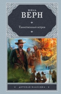 Жюль Верн - Таинственный остров