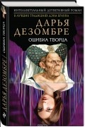 Дарья Дезомбре - Ошибка Творца