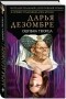 Дарья Дезомбре - Ошибка Творца