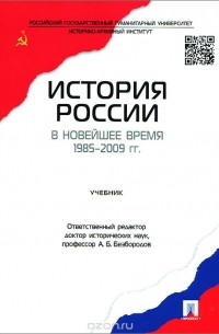  - История России в новейшее время. 1985-2009 гг. Учебник