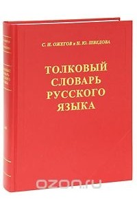 Толковый словарь русского языка