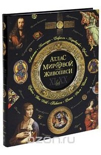 Атлас мировой живописи