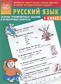 Евгения Литвинова - Русский язык. 1 класс. Сборник тренировочных заданий и проверочных вопросов