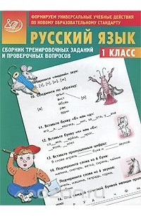 Евгения Литвинова - Русский язык. 1 класс. Сборник тренировочных заданий и проверочных вопросов