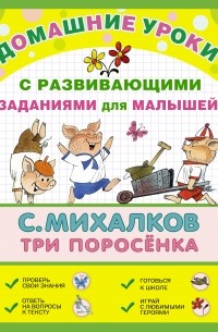 Три поросёнка