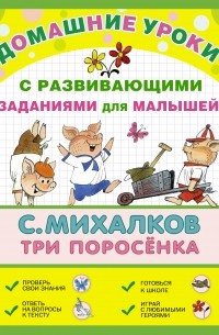 Михалков С.В. - Три поросёнка (сборник)
