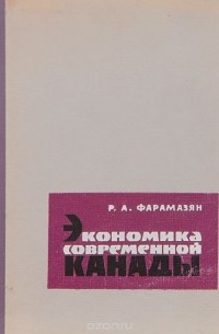 Рачик Фарамазян - Экономика современной Канады