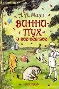 Винни-Пух и все-все-все