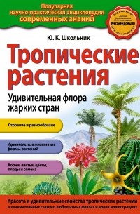Тропические растения. Удивительная флора жарких стран 