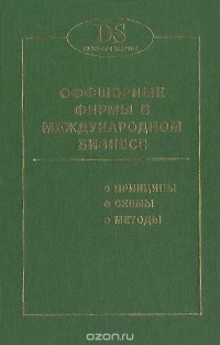  - Оффшорные фирмы в международном бизнесе. Принципы. Схемы. Методы