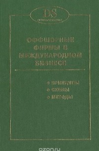  - Оффшорные фирмы в международном бизнесе. Принципы. Схемы. Методы