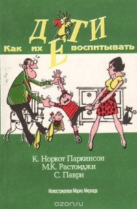  - Дети. Как их воспитывать