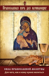 Сила православной молитвы: Для чего, как и кому нужно молиться