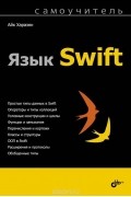 Айк Харазян - Язык Swift. Самоучитель