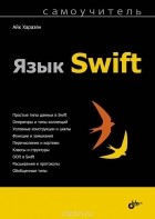 Айк Харазян - Язык Swift. Самоучитель