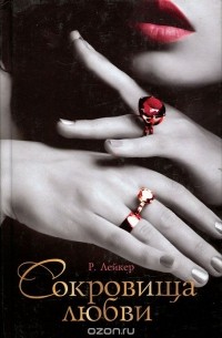 Сокровища любви