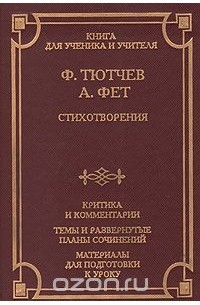 Сочинение: Поэзия Ф. И. Тютчева и А. А. Фета