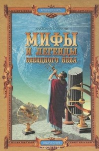 Анатолий Томилин - Мифы и легенды звездного неба