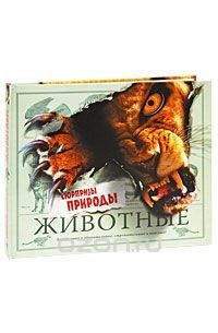 Животные. Сюрпризы природы