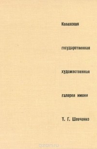 Казахская государственная художественная галерея имени Т. Г. Шевченко