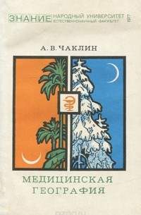 Александр Чаклин - Медицинская география