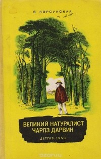 Вера Корсунская - Великий натуралист Чарлз Дарвин