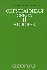  - Окружающая среда и человек