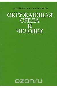  - Окружающая среда и человек