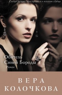 Обитель Синей Бороды