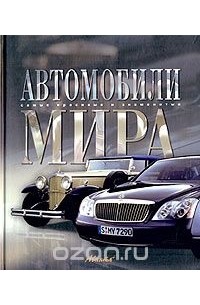 Автомобили мира