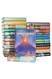  - Энциклопедия для детей (комплект из 24 книг)