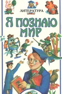 Наталья Чудакова - Я познаю мир. Литература
