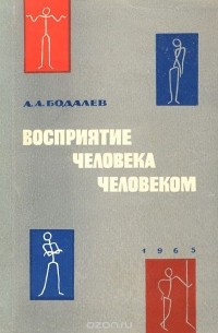 Алексей Бодалев - Восприятие человека человеком