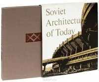 Андрей Иконников - Sovet Architecture of Today