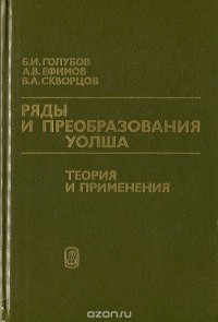  - Ряды и преобразования Уолша. Теория и применения