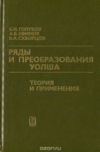 Ряды и преобразования Уолша. Теория и применения